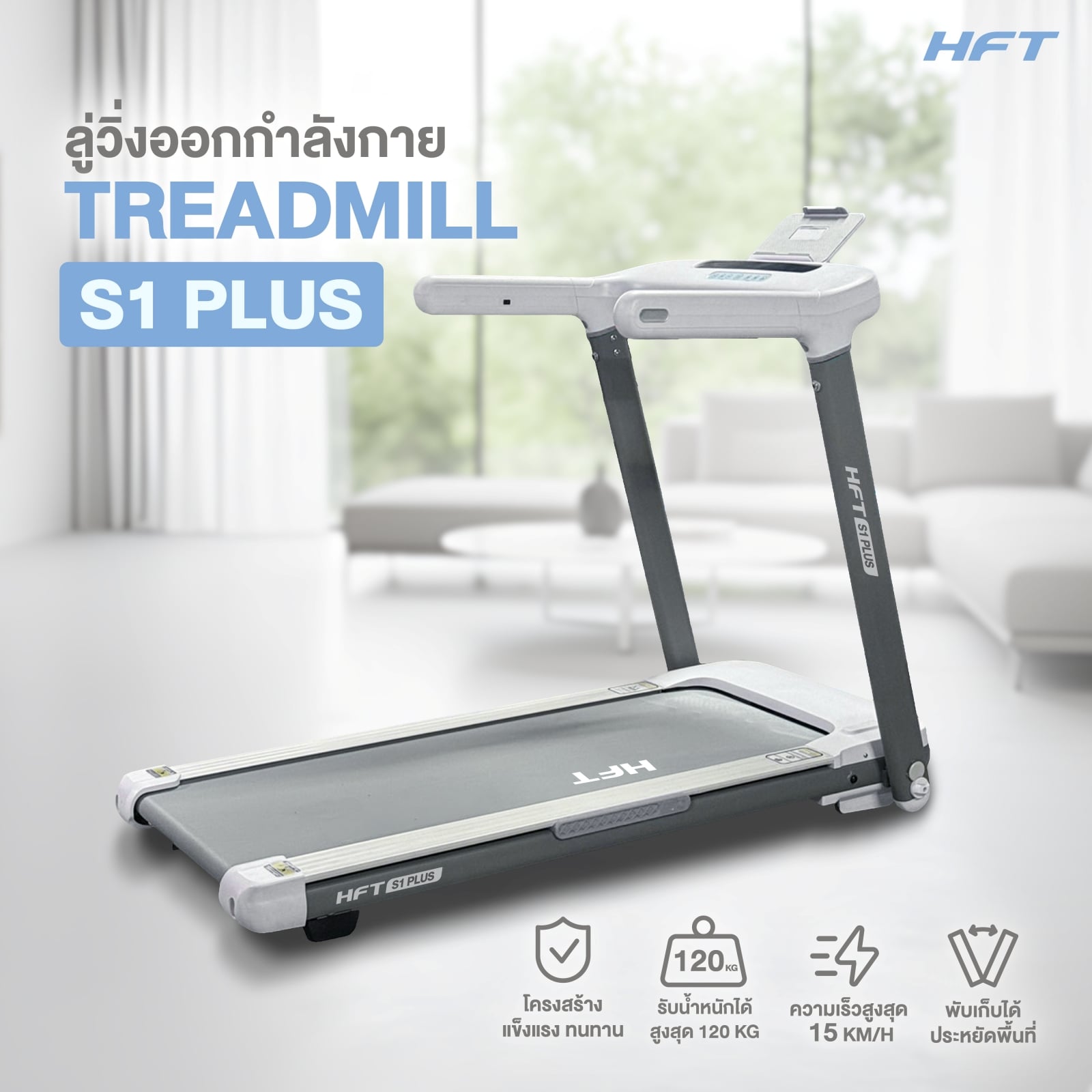 ลู่วิ่งไฟฟ้าพับได้ HOMEFITTOOLS มอเตอร์ DC 2.5 HP รุ่น S1 PLUS_1